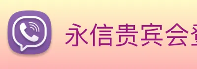 永信贵宾会登录 logo